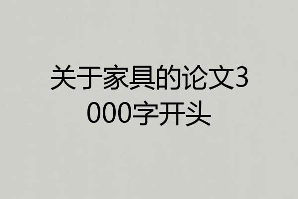 关于家具的论文3000字开头