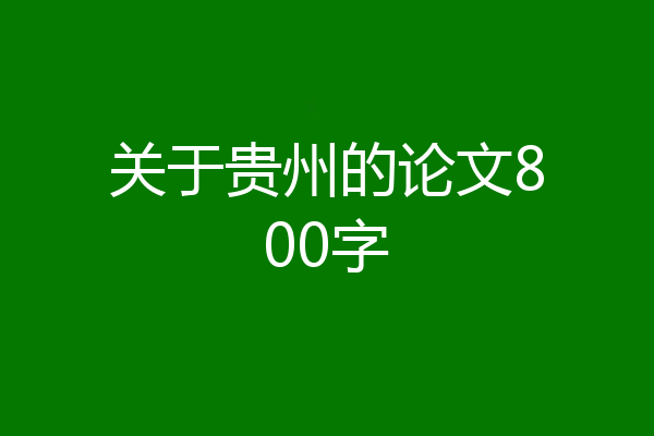 关于贵州的论文800字