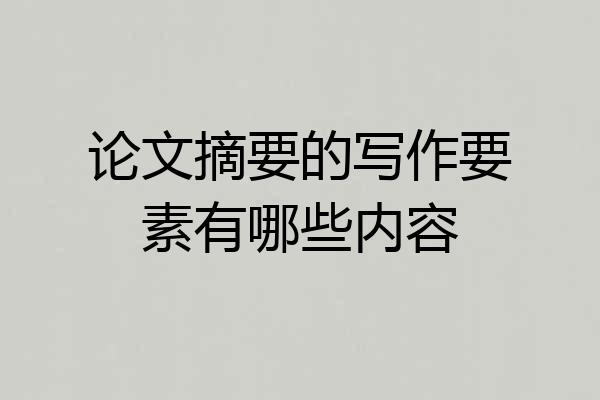 论文摘要的写作要素有哪些内容