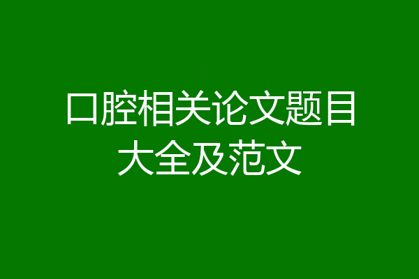 口腔相关论文题目大全及范文