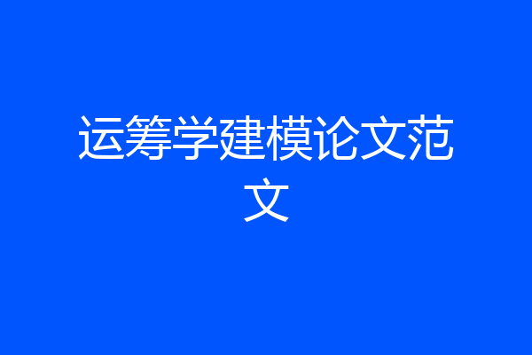 运筹学建模论文范文