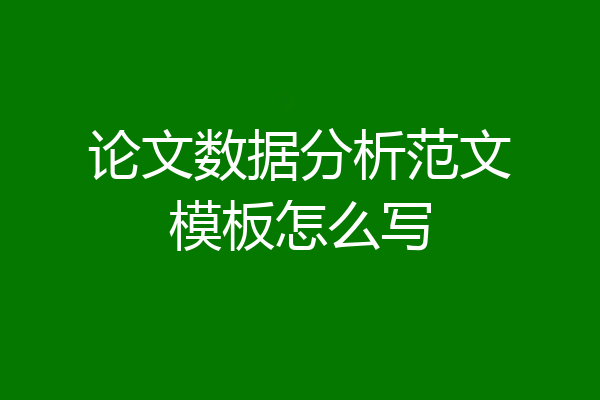 论文数据分析范文模板怎么写