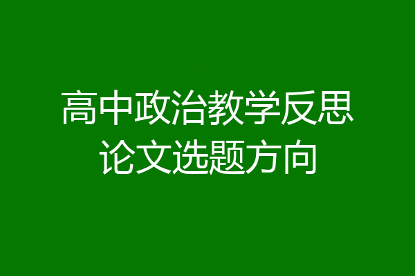 高中政治教学反思论文选题方向