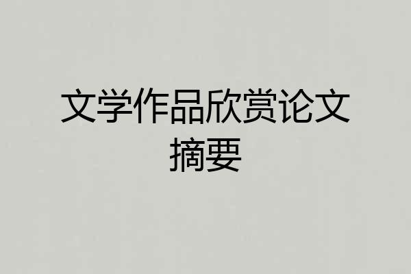 文学作品欣赏论文摘要