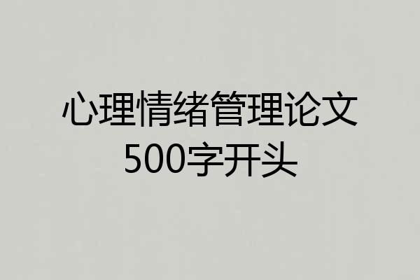心理情绪管理论文500字开头