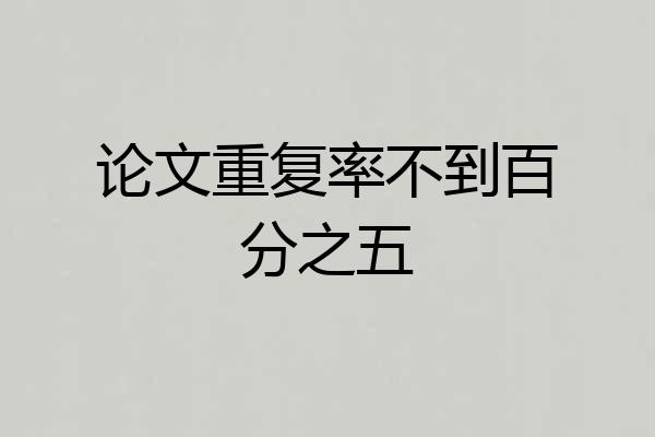 论文重复率不到百分之五