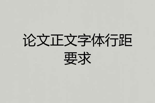 论文正文字体行距要求