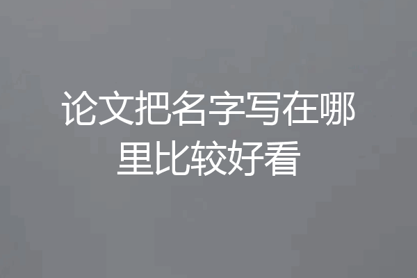 论文把名字写在哪里比较好看