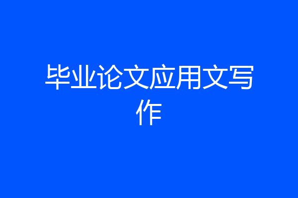 毕业论文应用文写作