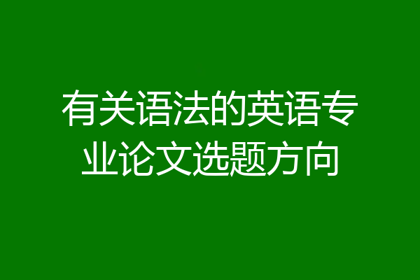 有关语法的英语专业论文选题方向