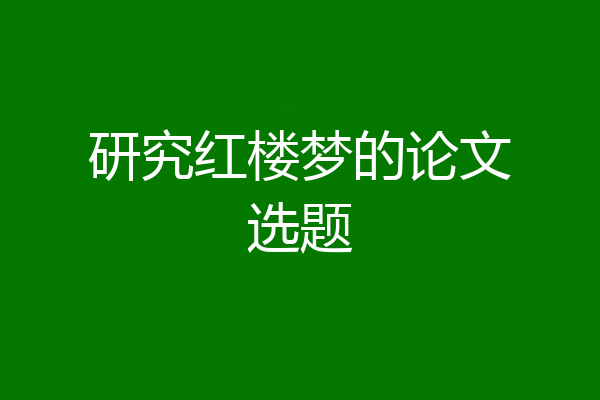 研究红楼梦的论文选题