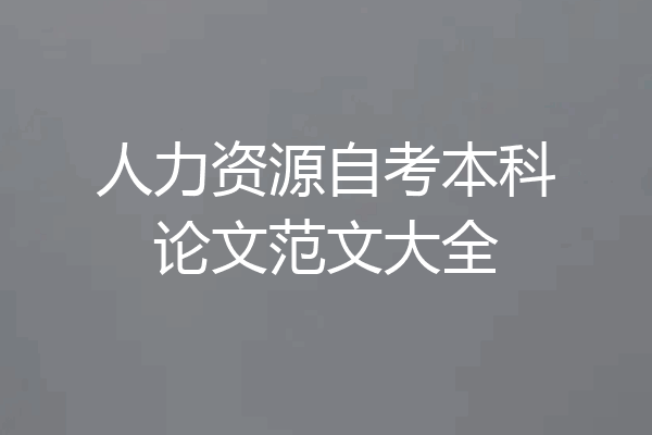 人力资源自考本科论文范文大全