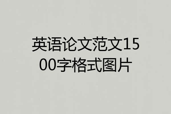 英语论文范文1500字格式图片