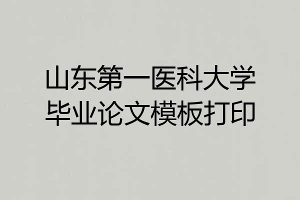 山东第一医科大学毕业论文模板打印