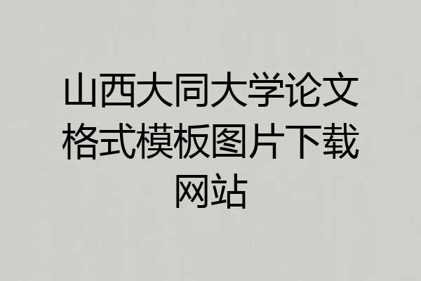山西大同大学论文格式模板图片下载网站