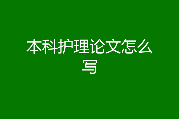 本科护理论文怎么写