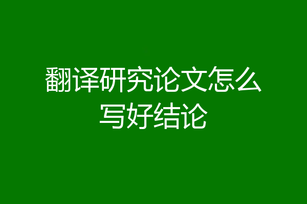翻译研究论文怎么写好结论