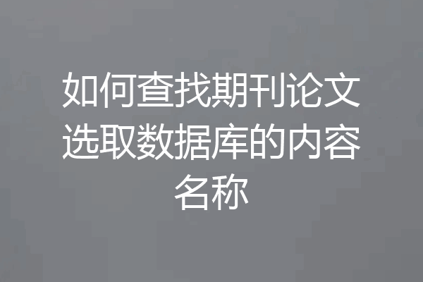 如何查找期刊论文选取数据库的内容名称