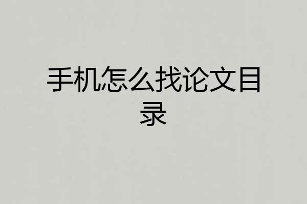 手机怎么找论文目录