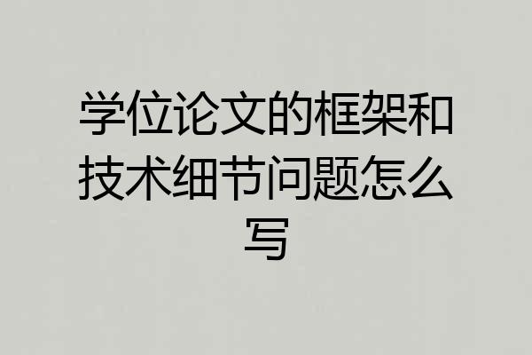 学位论文的框架和技术细节问题怎么写