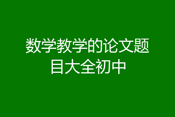 数学教学的论文题目大全初中