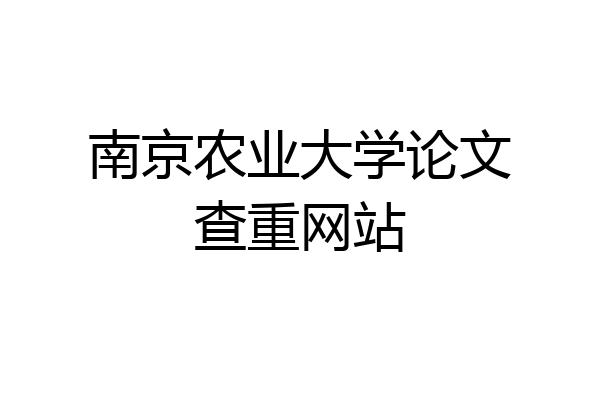 南京农业大学论文查重网站