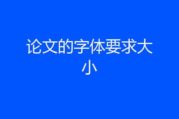 论文的字体要求大小