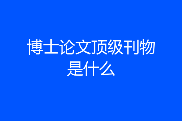 博士论文顶级刊物是什么