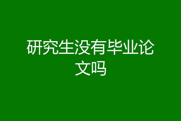 研究生没有毕业论文吗