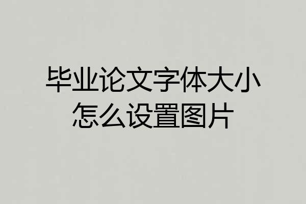 毕业论文字体大小怎么设置图片