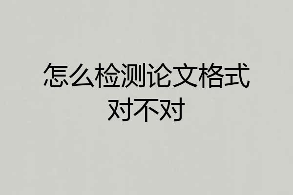 怎么检测论文格式对不对