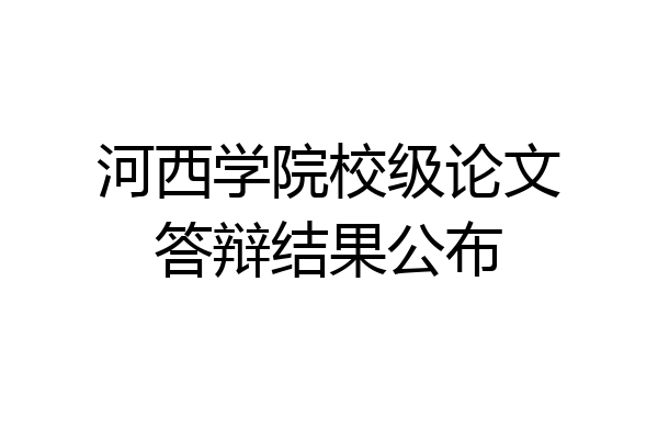 河西学院校级论文答辩结果公布