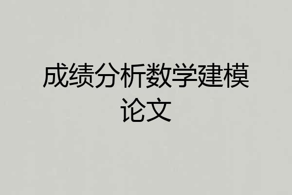 成绩分析数学建模论文
