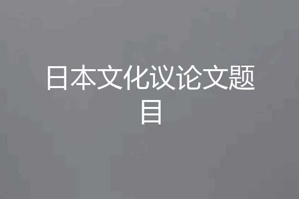 日本文化议论文题目