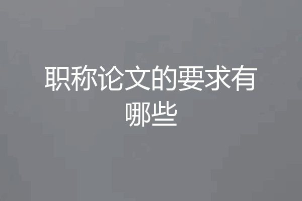 职称论文的要求有哪些