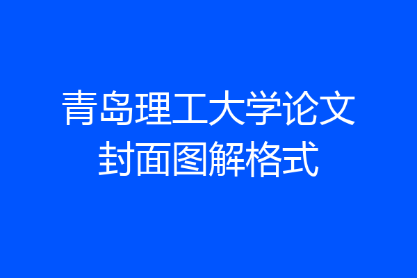 青岛理工大学论文封面图解格式