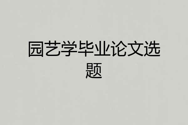 园艺学毕业论文选题