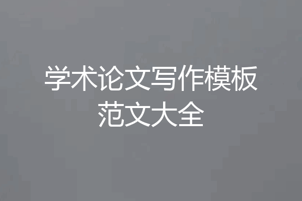 学术论文写作模板范文大全