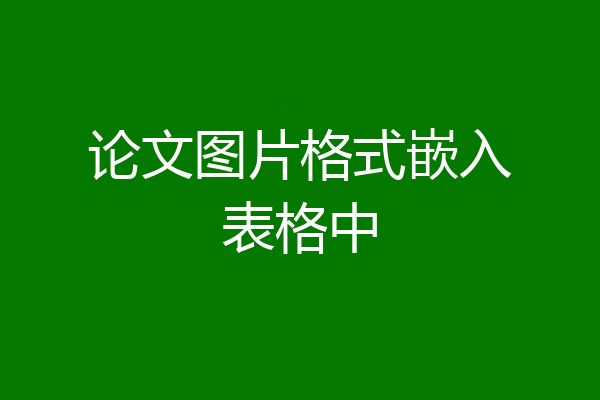 论文图片格式嵌入表格中