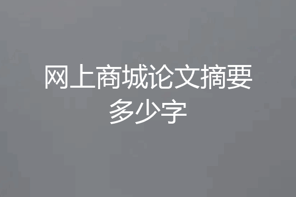 网上商城论文摘要多少字