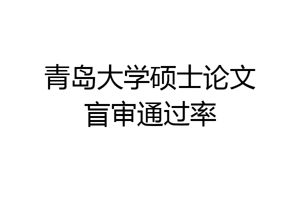 青岛大学硕士论文盲审通过率