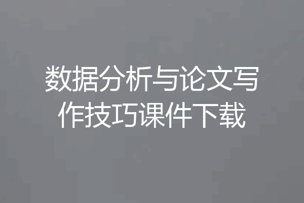 数据分析与论文写作技巧课件下载