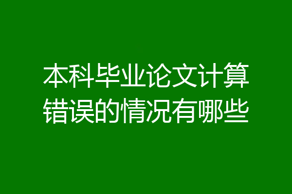 本科毕业论文计算错误的情况有哪些