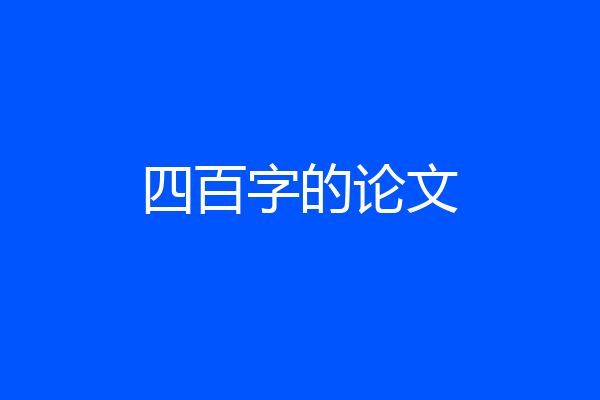 四百字的论文