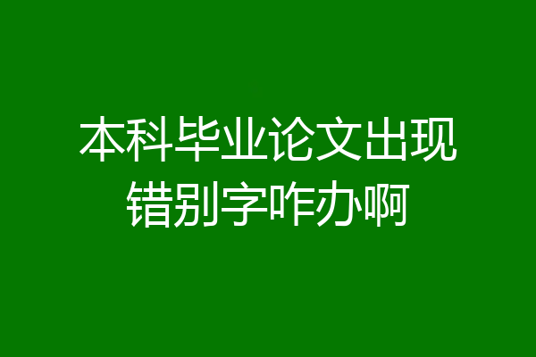 本科毕业论文出现错别字咋办啊