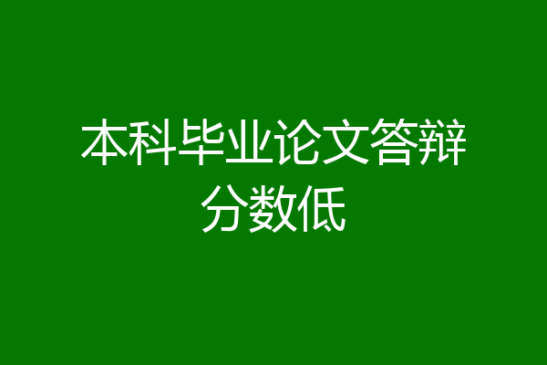 本科毕业论文答辩分数低