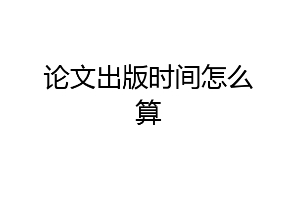 论文出版时间怎么算