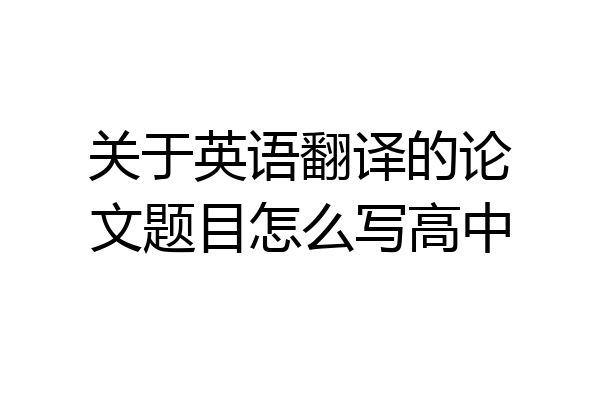 关于英语翻译的论文题目怎么写高中