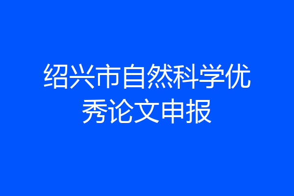 绍兴市自然科学优秀论文申报