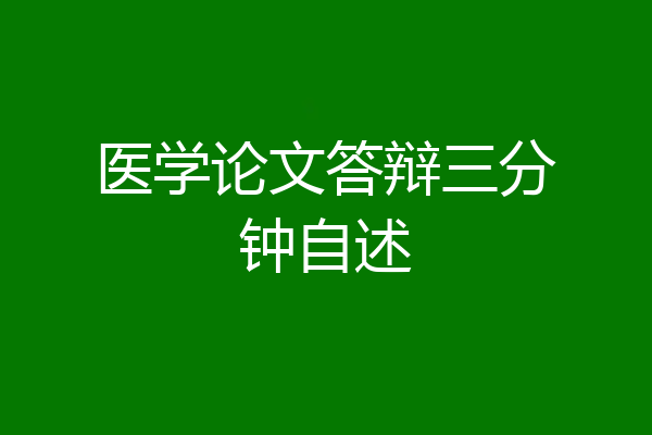 医学论文答辩三分钟自述